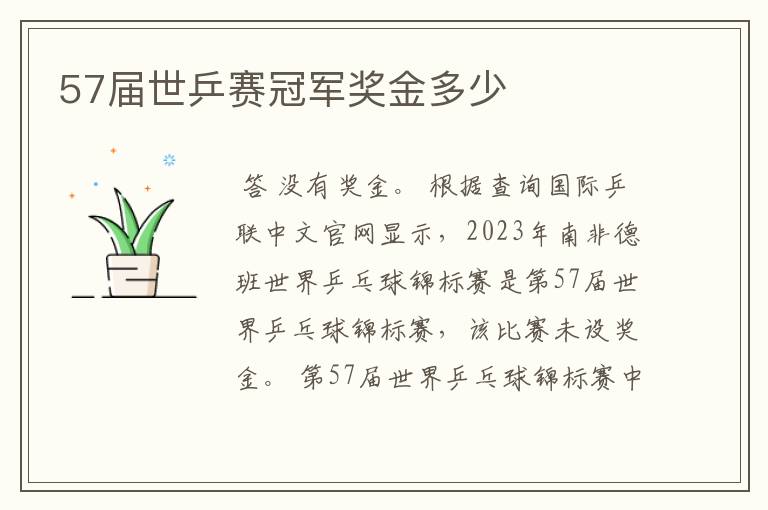 57届世乒赛冠军奖金多少