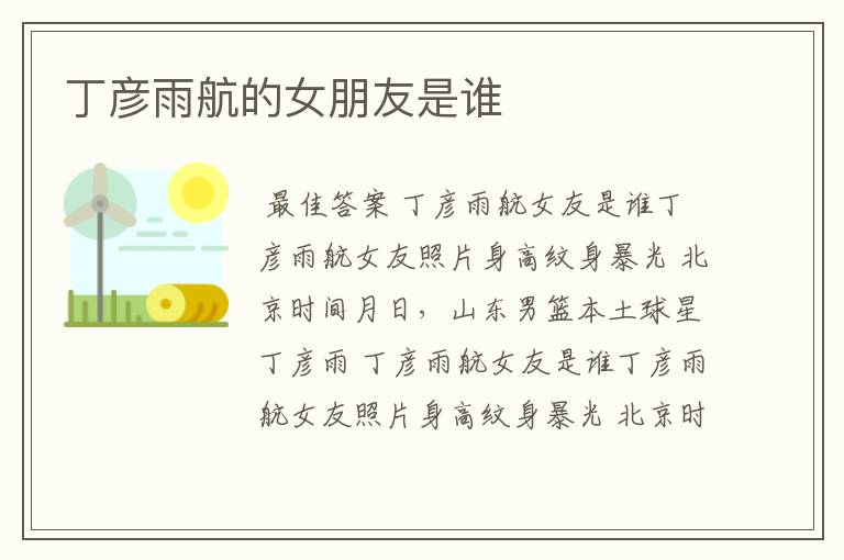 丁彦雨航的女朋友是谁