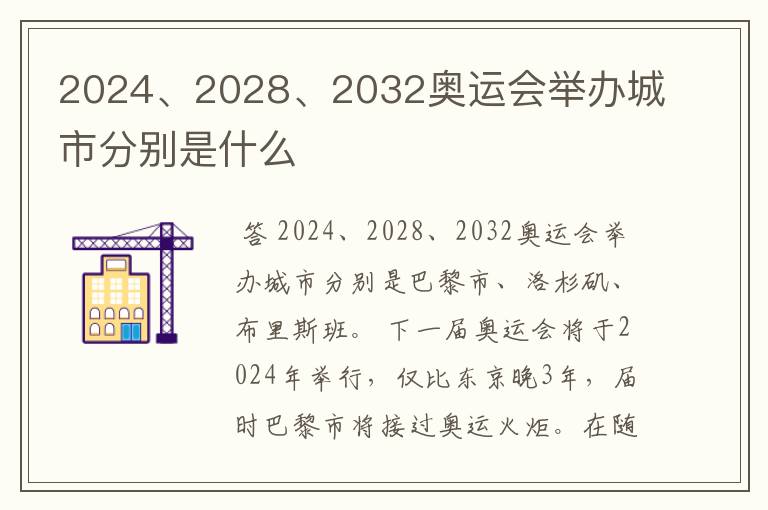 2024、2028、2032奥运会举办城市分别是什么