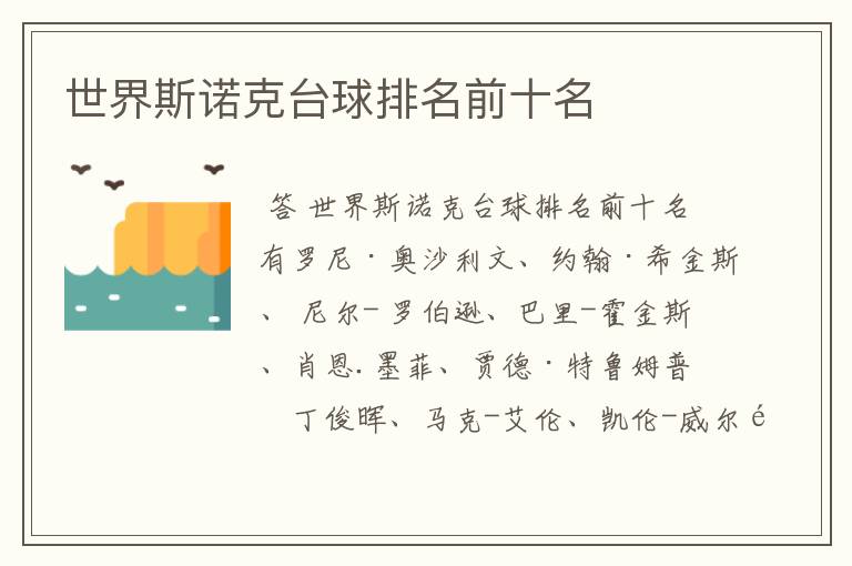 世界斯诺克台球排名前十名