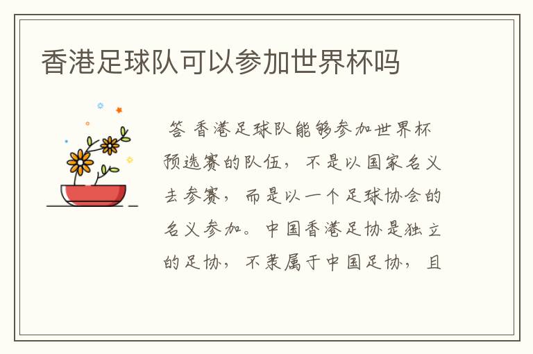 香港足球队可以参加世界杯吗