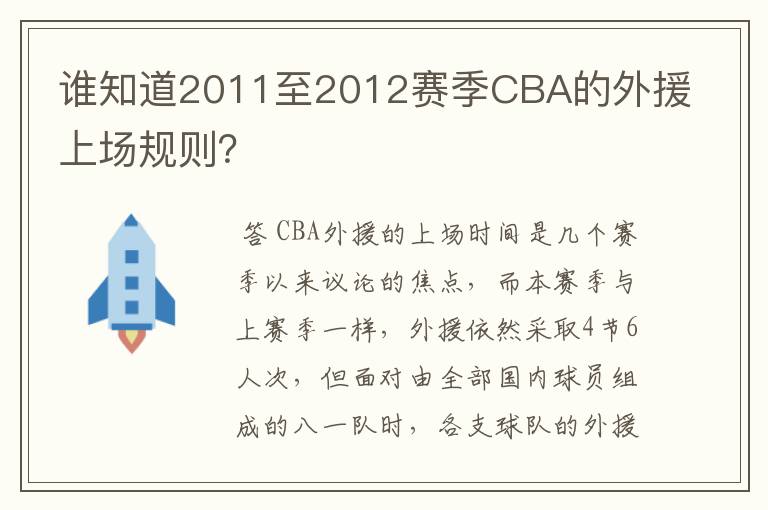 谁知道2011至2012赛季CBA的外援上场规则?