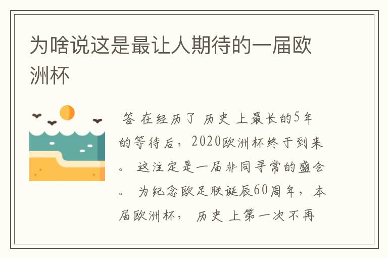 为啥说这是最让人期待的一届欧洲杯