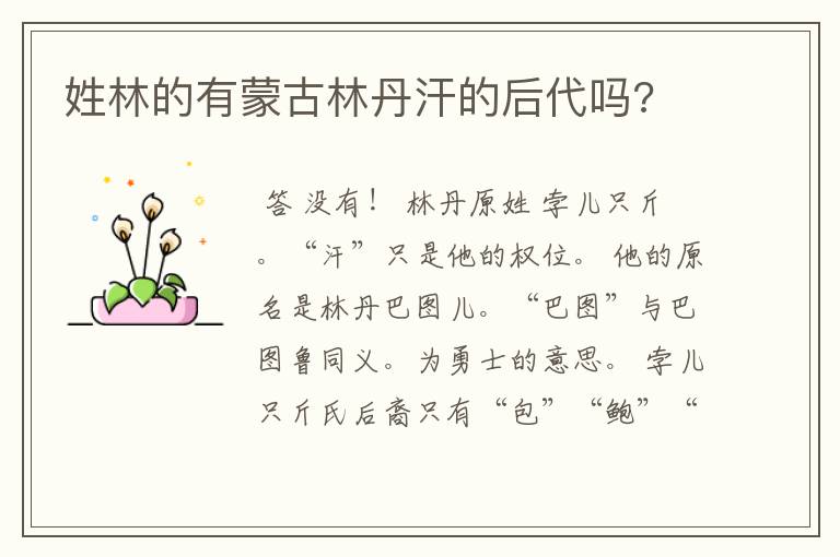 姓林的有蒙古林丹汗的后代吗?
