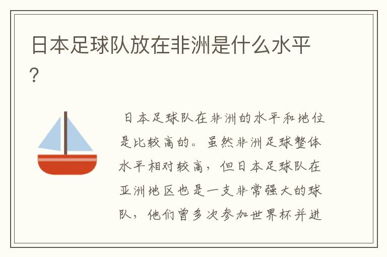 日本足球队放在非洲是什么水平？