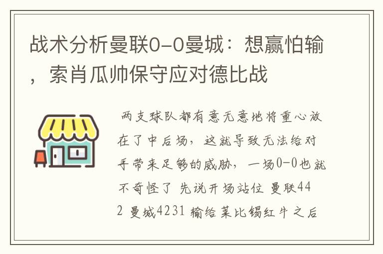 战术分析曼联0-0曼城:想赢怕输,索肖瓜帅保守应对德比战