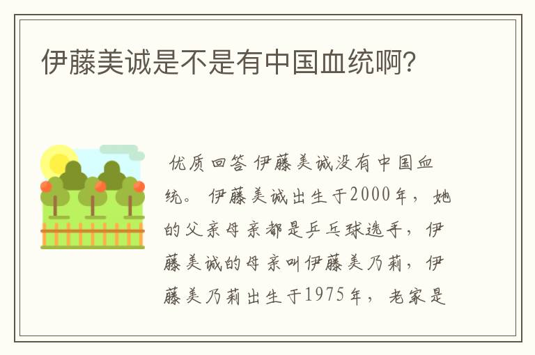 伊藤美诚是不是有中国血统啊?