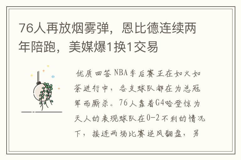 76人再放烟雾弹,恩比德连续两年陪跑,美媒爆1换1交易