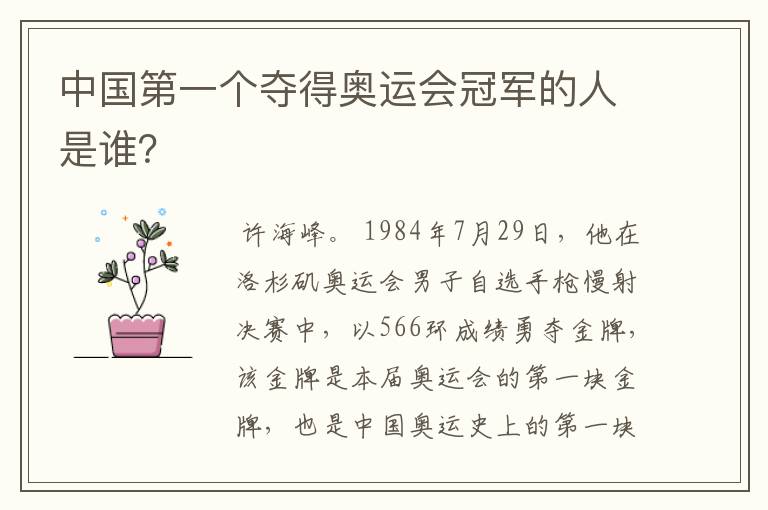 中国第一个夺得奥运会冠军的人是谁?