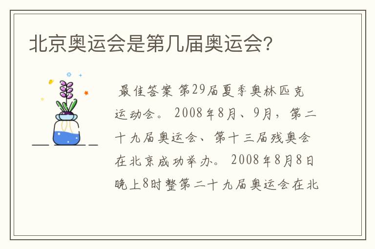 北京奥运会是第几届奥运会?