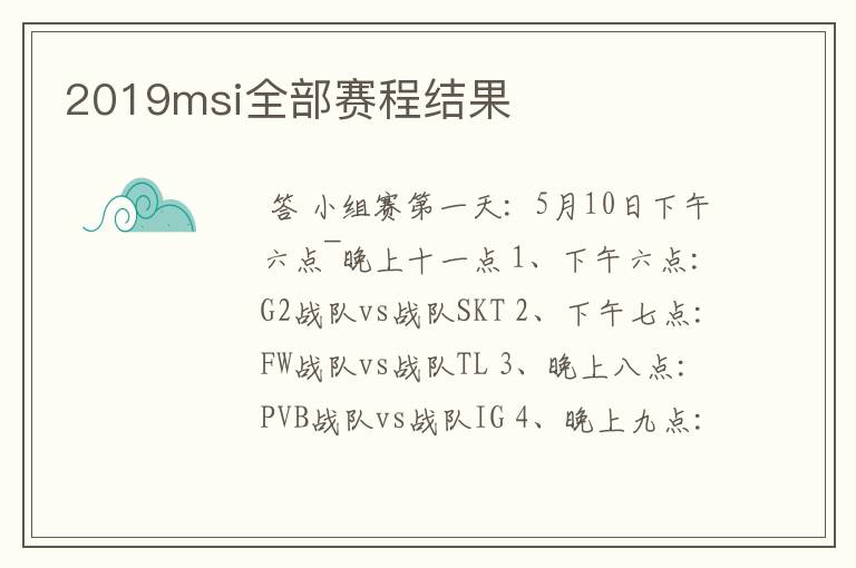 2019msi全部赛程结果