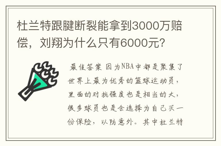 杜兰特跟腱断裂能拿到3000万赔偿,刘翔为什么只有6000元?