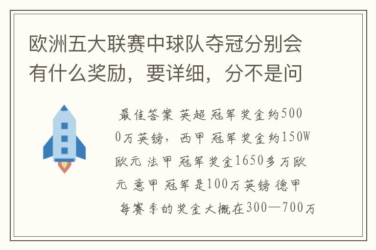 欧洲五大联赛中球队夺冠分别会有什么奖励,要详细,分不是问题