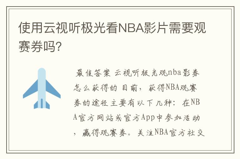 使用云视听极光看NBA影片需要观赛券吗?