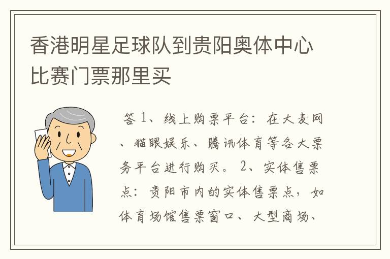 香港明星足球队到贵阳奥体中心比赛门票那里买