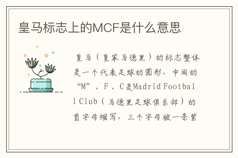 皇马标志上的MCF是什么意思