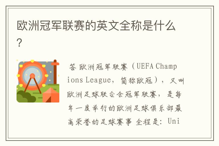 欧洲冠军联赛的英文全称是什么?