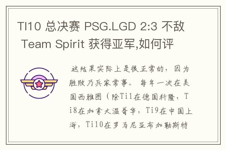 TI10 总决赛 PSG.LGD 2:3 不敌 Team Spirit 获得亚军,如何评价这结果?