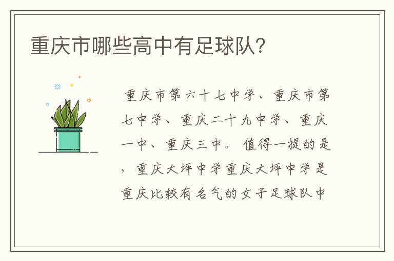重庆市哪些高中有足球队?