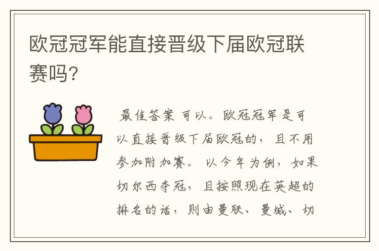 欧冠冠军能直接晋级下届欧冠联赛吗?