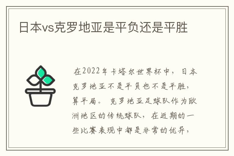 日本vs克罗地亚是平负还是平胜