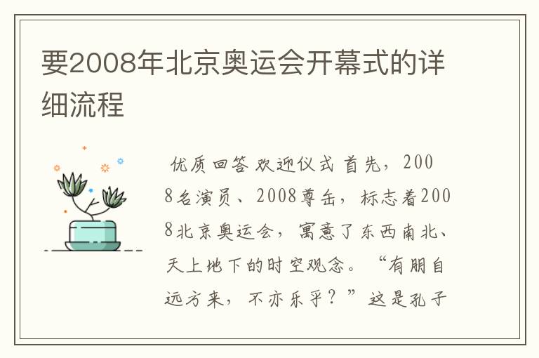 要2008年北京奥运会开幕式的详细流程