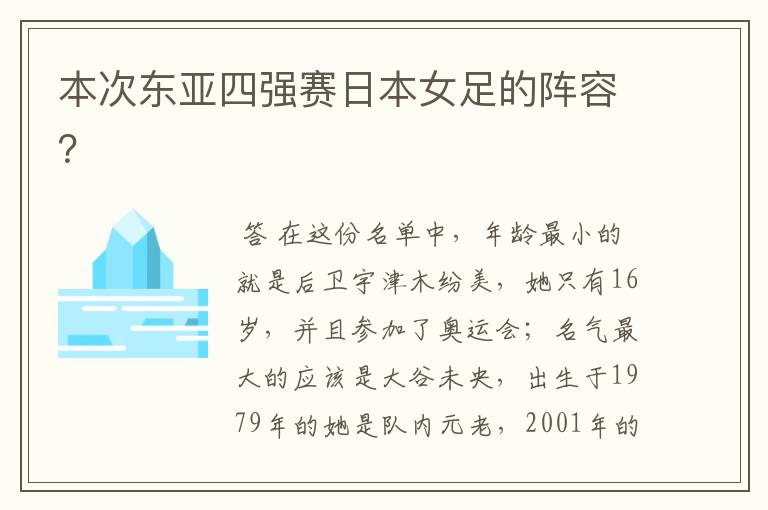本次东亚四强赛日本女足的阵容?