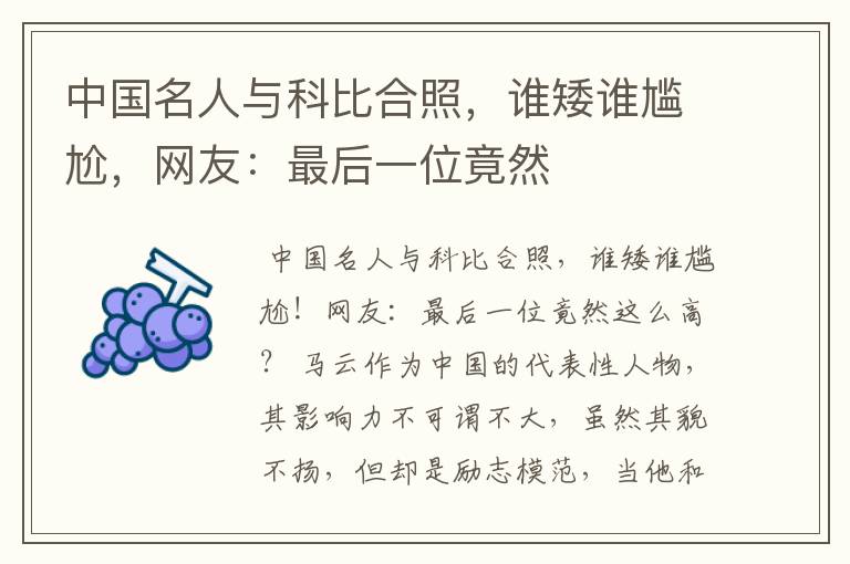 中国名人与科比合照,谁矮谁尴尬,网友:最后一位竟然