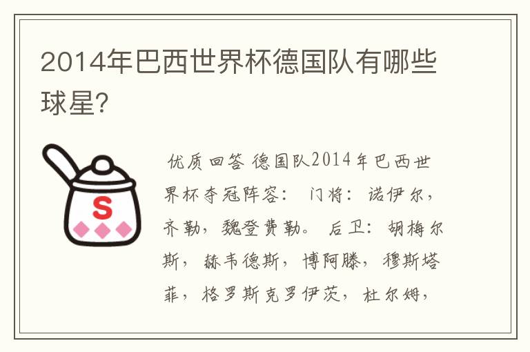 2014年巴西世界杯德国队有哪些球星?