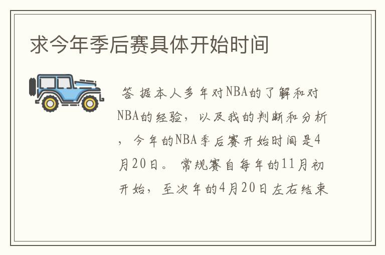 求今年季后赛具体开始时间