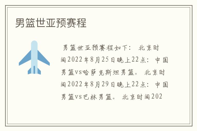 男篮世亚预赛程