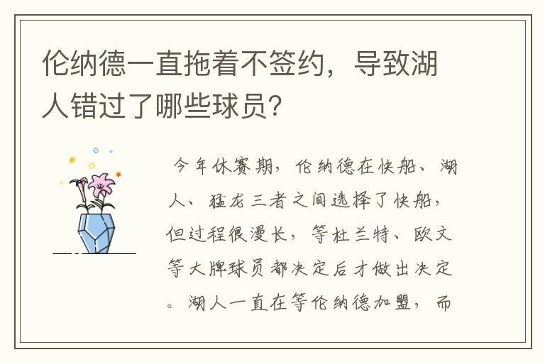 伦纳德一直拖着不签约,导致湖人错过了哪些球员?