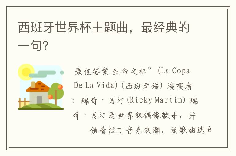 西班牙世界杯主题曲,最经典的一句?