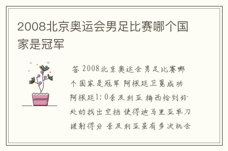 2008北京奥运会男足比赛哪个国家是冠军