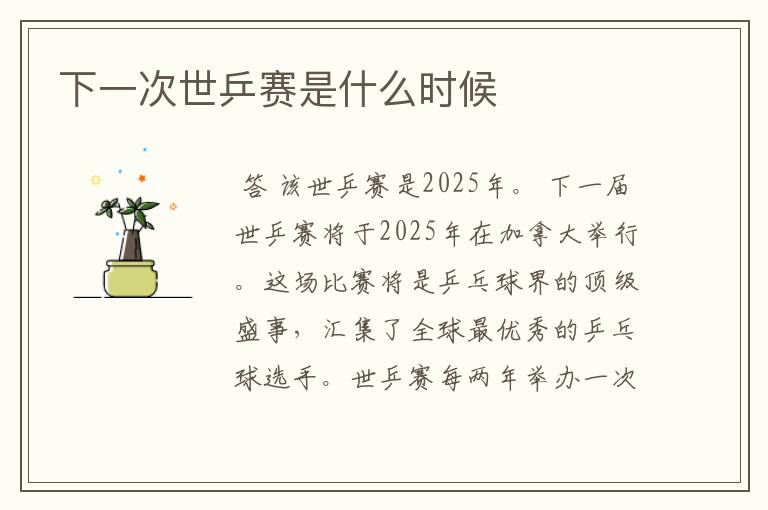 下一次世乒赛是什么时候
