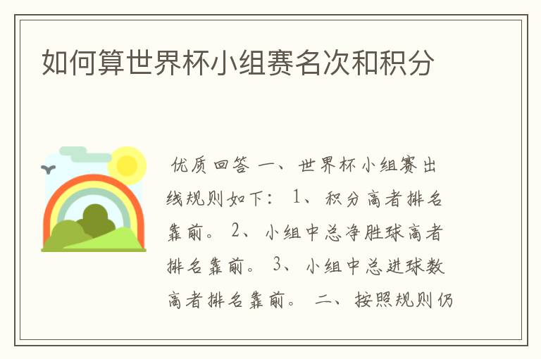如何算世界杯小组赛名次和积分
