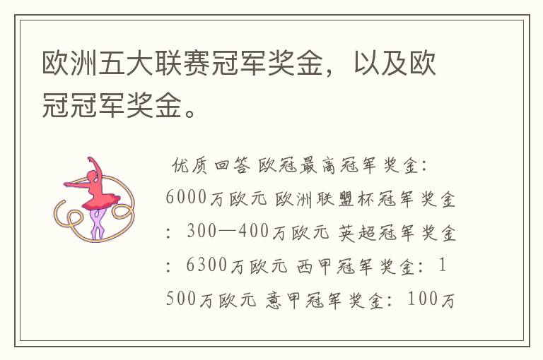 欧洲五大联赛冠军奖金,以及欧冠冠军奖金。
