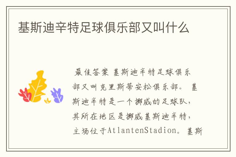 基斯迪辛特足球俱乐部又叫什么