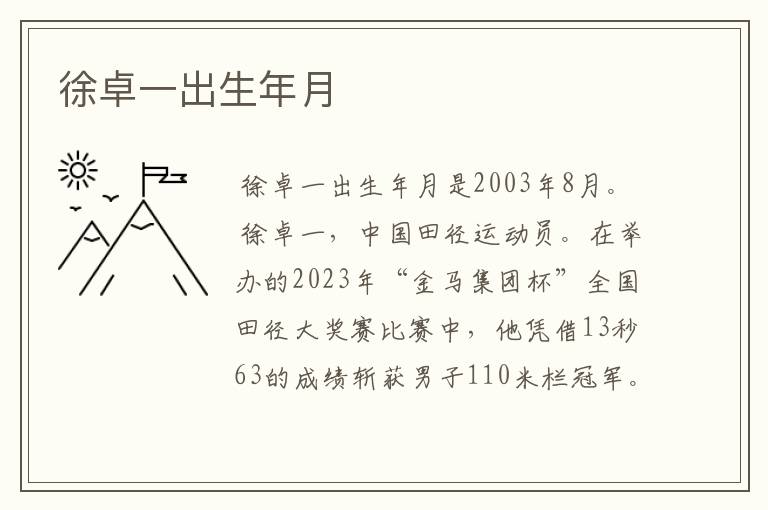 徐卓一出生年月