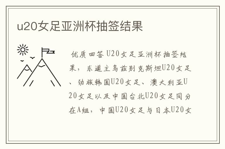 u20女足亚洲杯抽签结果