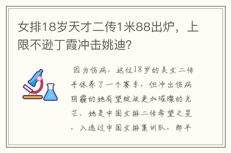 女排18岁天才二传1米88出炉,上限不逊丁霞冲击姚迪?