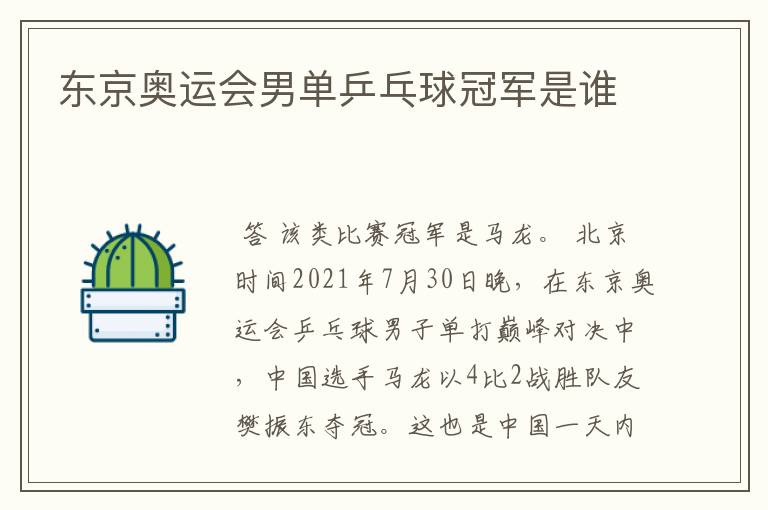 东京奥运会男单乒乓球冠军是谁