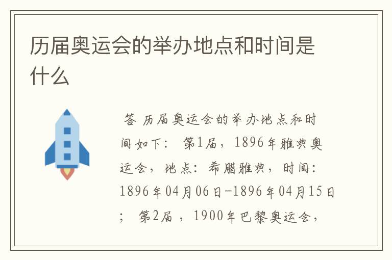历届奥运会的举办地点和时间是什么