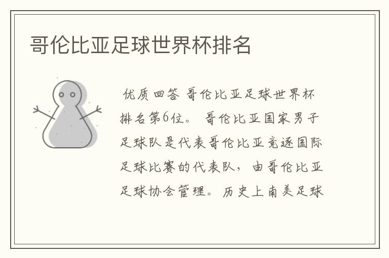 哥伦比亚足球世界杯排名