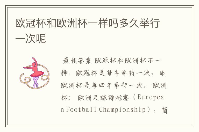 欧冠杯和欧洲杯一样吗多久举行一次呢