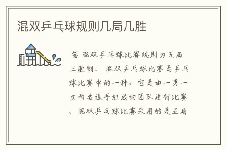 混双乒乓球规则几局几胜