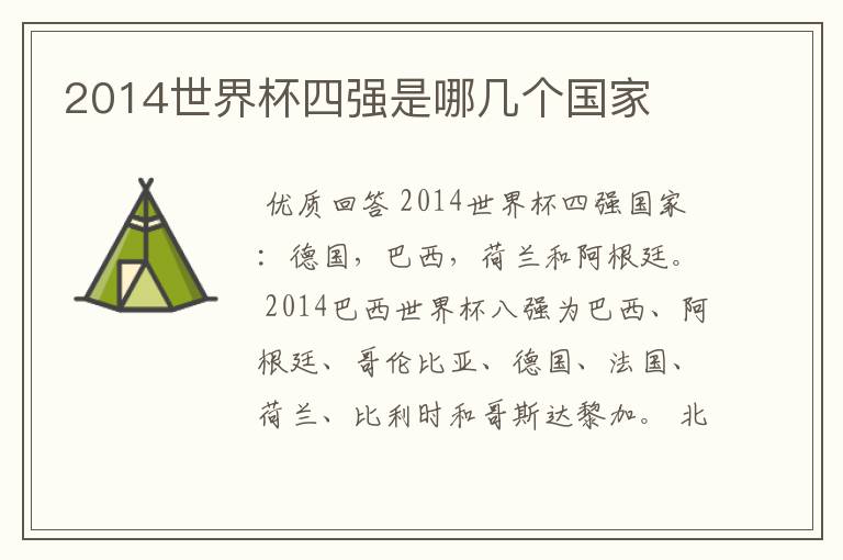 2014世界杯四强是哪几个国家
