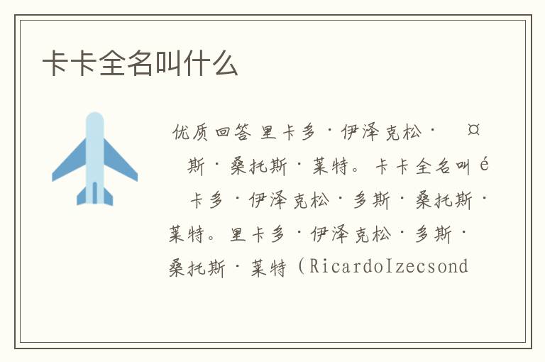 卡卡全名叫什么