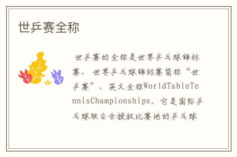 世乒赛全称