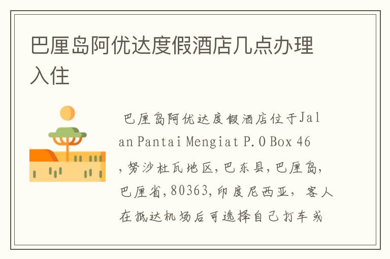 巴厘岛阿优达度假酒店几点办理入住